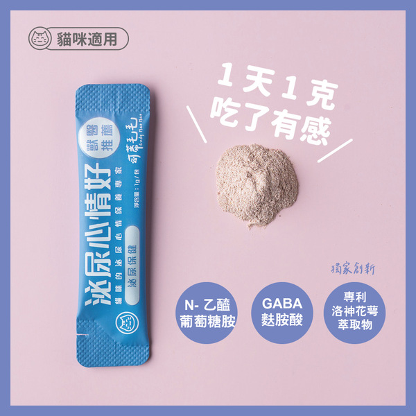 泌尿心情好｜泌尿營養品｜貓用